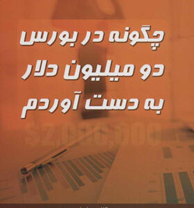 کتاب چگونه در بورس دو میلیون دلار به دست آوردم