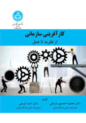 کتاب کارآفرینی سازمانی از نظریه تا عمل