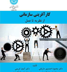 کتاب کارآفرینی سازمانی از نظریه تا عمل