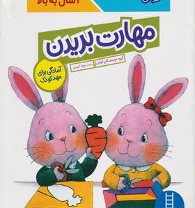 کتاب کومن مهارت بریدن برای خردسالان 4 سال به بالا