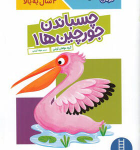 کتاب کومن چسباندن جورچین ها 1 برای خردسالان 4 سال به بالا