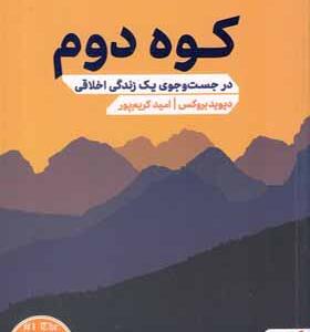 کتاب کوه دوم در جست و جوی یک زندگی اخلاقی
