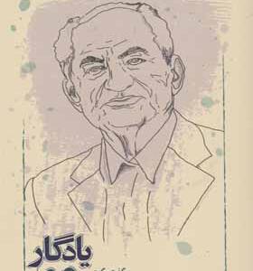 کتاب یادگار عمر گفت و گو پیروز سیار با احمد آرام
