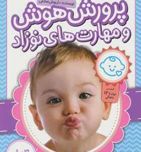 بسته پرورش هوش و مهارت های نوزاد به صورت ماه به ماه از تولد تا 12 ماهگی اثر داریوش صادقی انتشارات نیستان