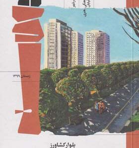 مجله دالان 1 زمستان 1399 بلوار کشاورز