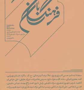 مجله فرهنگ بان 6 تابستان 99