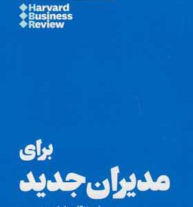 کتاب 10 مقاله که باید خواند برای مدیران جدید
