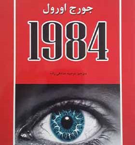 کتاب 1984