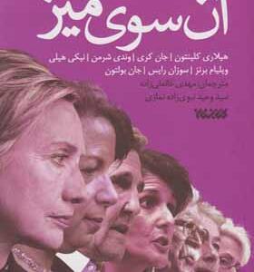 کتاب آن سوی میز خاطرات سیاستمداران آمریکایی