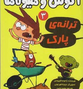 کتاب آگوس و هیولا 3 ترانه پارک