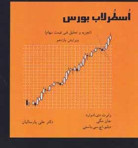 کتاب اسطرلاب بورس