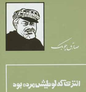 کتاب انتری که لوطیش مرده بود