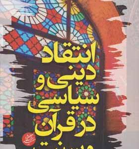 کتاب انتقاد دینی و سیاسی در قرآن و سنت
