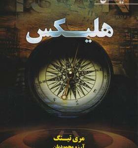 کتاب ایسان 2 هلیکس اثر مری تینگ ترجمه آرزو محمودیان انتشارات تندیس