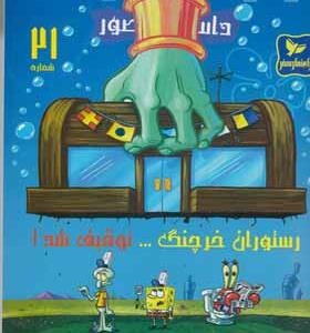 کتاب باب اسفنجی 21 رستوران خرچنگ توقیف شد