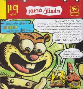 کتاب باب اسفنجی 29 سنجاب