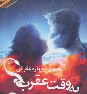 کتاب به وقت عقرب