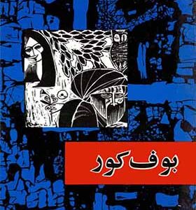 کتاب بوف کور متن کامل اثر صادق هدایت