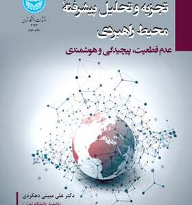کتاب تجزیه تحلیل پیشرفته محیط راهبردی عدم قطعیت پیچیدگی و هوشمندی