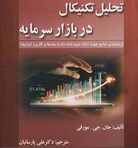 کتاب تحلیل تکنیکال در بازار سرمابه
