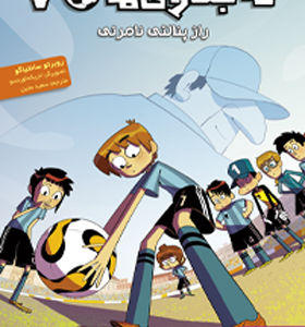 کتاب ته جدولی های 7 راز پنالتی نامرئی