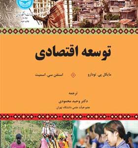 کتاب توسعه اقتصادی