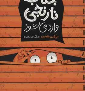 کتاب جناب نارنجی وارد می شود