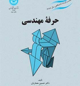 کتاب حرفه مهندسی اثر حسین معماریان