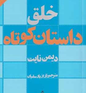 کتاب خاق داستان کوتاه