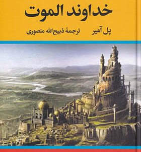 کتاب خداوند الموت اثر پل آمیر