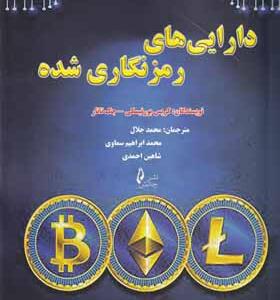 کتاب دارایی های رمزنگاری شده