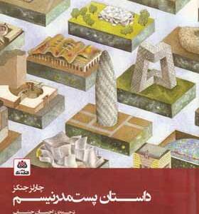 کتاب داستان پست مدرنیسم