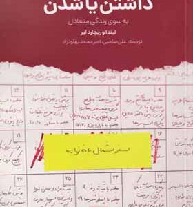 کتاب داشتن یا شدن به سوی زندگی متعادل