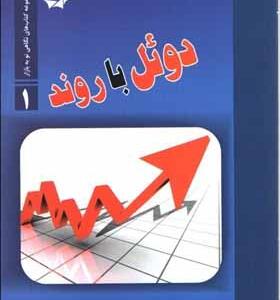 کتاب دوئل با روند