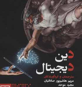 کتاب دین دیجیتال اثر مریم هاشم پورصاد