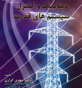 کتاب دینامیک و کنترل سیستم های قدرت اثر مهدی کراری