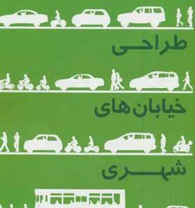 کتاب راهنمای طراحی خیابان های شهری