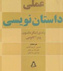 کتاب راهنمای عملی داستان نویسی