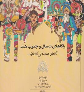 کتاب راگاهای شمال و جنوب هند