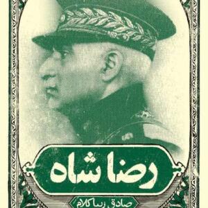 کتاب رضا شاه اثر صادق زیباکلام