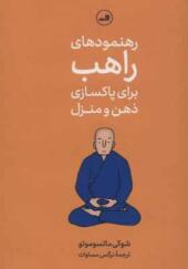 کتاب رهنمودهای راهب برای پاکسازی ذهن و منزل