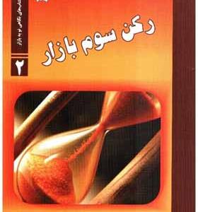 کتاب رکن سوم بازار