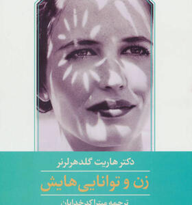 کتاب زن و توانایی هایش راهنمای زن در زندگی