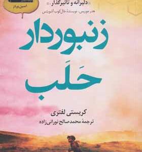 کتاب زنبوردار حلب اثر کریستی لفتری ترجمه محمدصصالح