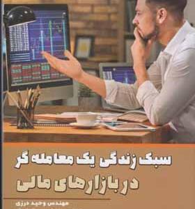 کتاب سبک زندگی یک معامله گر در بازارهای مالی