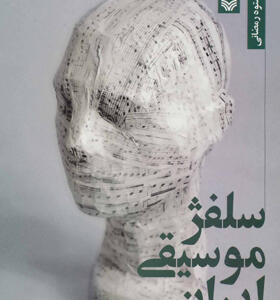 کتاب سلفژ موسیقی ایرانی