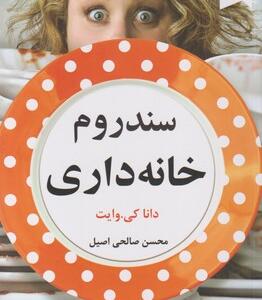 کتاب سندروم خانه داری