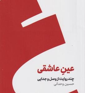 کتاب عین عاشقی چند روایت از وصل و جدایی