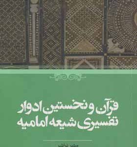 کتاب قرآن و نخستین ادوار تفسیری شیعه امامیه