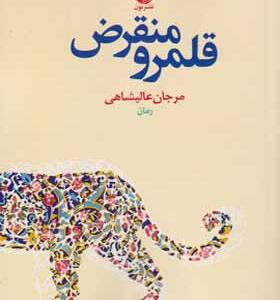کتاب قلمرو منقرض